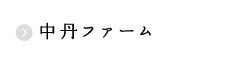 大原養鶏場