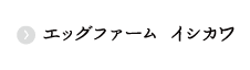 エッグファームイシカワ