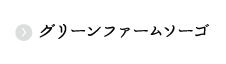 グリーンファームソーゴ