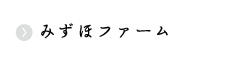 みずほファーム