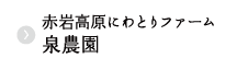 赤岩高原にわとりファーム泉農園