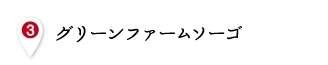 グリーンファームソーゴ