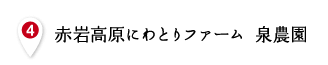 赤岩高原にわとりファーム 泉農園