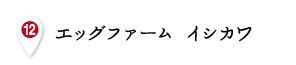 エッグファーム イシカワ